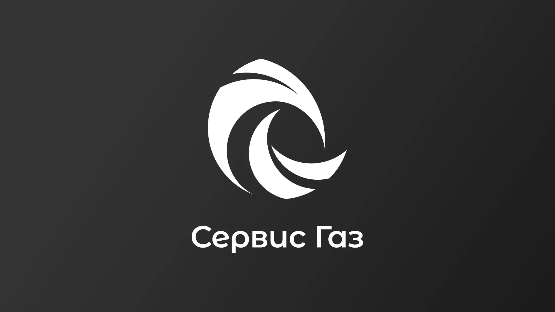 Создание логотипа газовой компании «Сервис Газ» в Новокузнецке